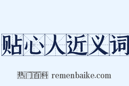 贴心人近义词是什么意思的图片